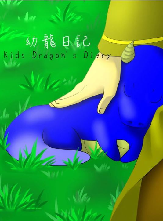 幼龍日記 Kids Dragon’s Diary