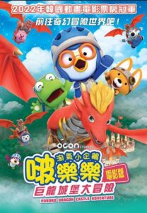 Pororo-Dragon-Castle-Adventure-巨龍城堡大冒險